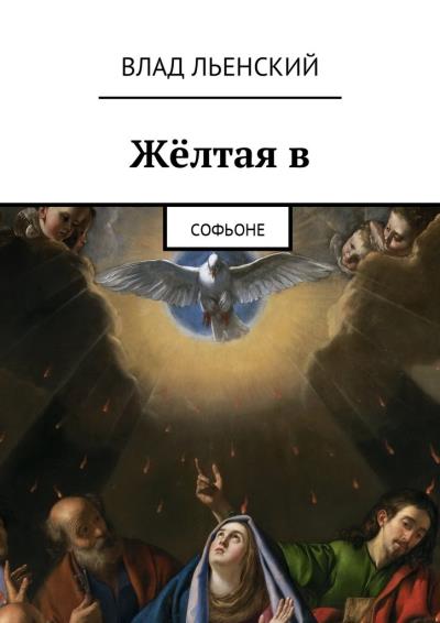 Книга Жёлтая в. Софьоне (Влад Борисович Льенский)